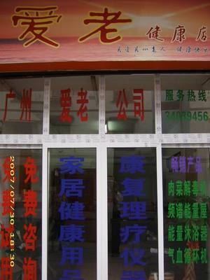 公司按照&ldquo;多、新、優(yōu)、平&rdquo;的原則,精選世界各地暢銷(xiāo)產(chǎn)品。目前主要頻譜保健屋、原裝進(jìn)口護(hù)理水生成器、臭氧機(jī)等。,工廠,廠商-廣州市愛(ài)老醫(yī)療器械