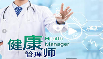 政務區健康管理師考證培訓機構哪家專業?